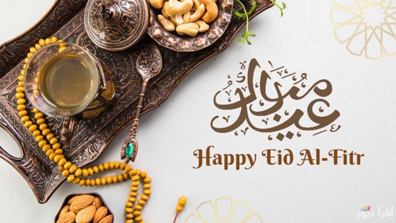 موعد عيد الفطر.. ميعاد عيد الفطر في جميع الدول العربية